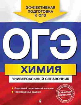 Книга ОГЭ Химия Универсальный спр. Шапаренко Е.Ю., б-1099, Баград.рф